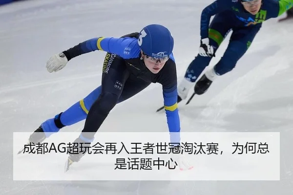成都AG超玩会再入王者世冠淘汰赛，为何总是话题中心 | xingkong