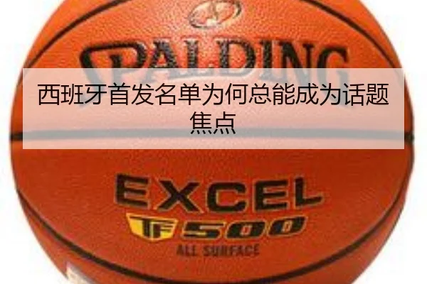 西班牙首发名单为何总能成为话题焦点
